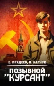 Позывной "Курсант". Книга 1 - Евгений Прядеев, Павел Барчук