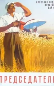 Председатель. Книга 1 - Вай Нот, Аристарх Риддер, Крис Форд