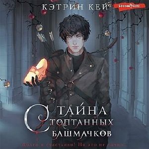 Тайна стоптанных башмачков -  Кэтрин Кей