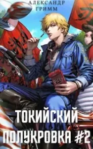 Токийский полукровка 2. Разборки в старшей Тосэн! - Александр Гримм