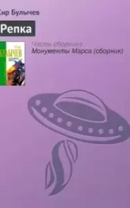 Репка - Кир Булычев