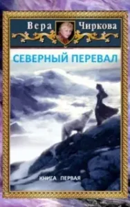 Северное герцогство 1. Северный перевал - Вера Чиркова