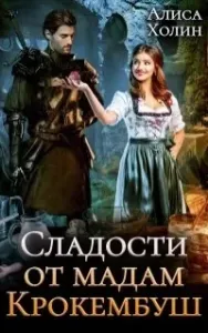 Сладости от мадам Крокембуш - Алиса Холим