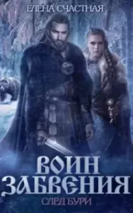 Воин забвения 2. След бури - Елена Счастная