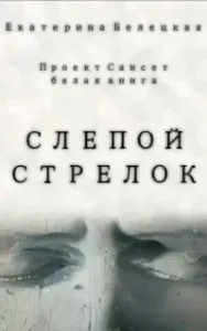 Сансет 1. Слепой стрелок - Екатерина Белецкая