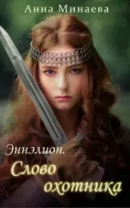 Эннэлион 2. Слово охотника - Анна Минаева