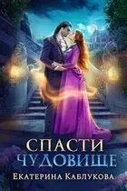 Леди-беглянки 1. Спасти чудовище - Екатерина Каблукова