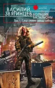 Одиссей покидает Итаку 19. Большие батальоны. Том 1. Спор славян между собою - Василий Звягинцев