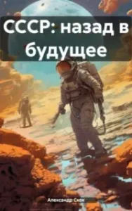 СССР: Назад в будущее - Александр Скок