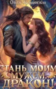Маги, руны и драконы 1. Стань моим мужем, дракон! - Ольга Ярошинская