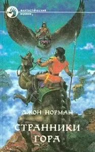 Гор 4. Странники Гора - Джон Норман
