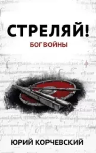 Стреляй! Бог войны - Юрий Корчевский