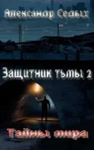 Защитник тьмы 2. Тайны мира - Александр Седых