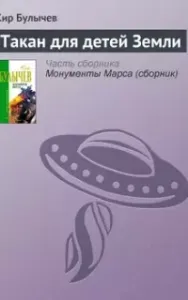 Такан для детей Земли - Кир Булычев