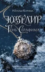 Ювелир. Тень Серафима - Наталья Корнева