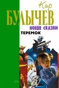Теремок - Кир Булычев
