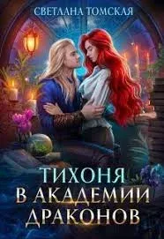 Тихоня в академии драконов - Светлана Томская
