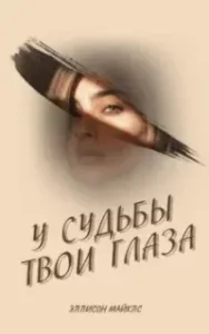 У судьбы твои глаза - Эллисон Майклс