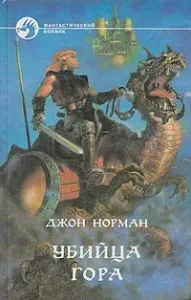 Гор 5. Убийца Гора - Джон Норман