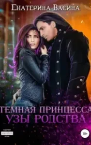 Горхейм 2. Темная Принцесса. Узы родства - Екатерина Васина