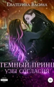 Горхейм 1. Темный Принц. Узы согласия - Екатерина Васина