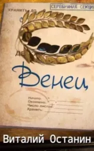 Серебряная Секция 3. Венец - Виталий Останин