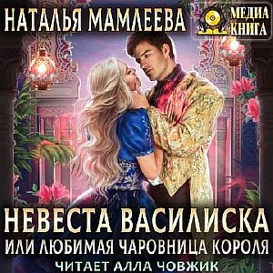 Чаровницы 2. Невеста Василиска, или Любимая Чаровница Короля -  Наталья Мамлеева