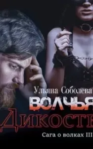 Сага о волках 3. Волчья дикость - Ульяна Соболева