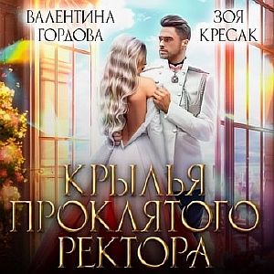 Крылья проклятого ректора - Валентина Гордова, Зоя Кресак