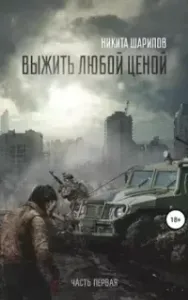 Выжить любой ценой. Книга 1 - Никита Шарипов
