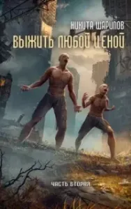 Выжить любой ценой. Книга 2 - Никита Шарипов