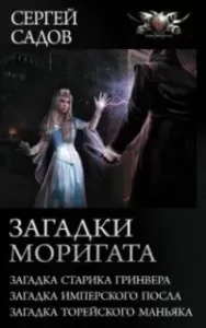 Загадки Моригата. Книги 1-3 - Сергей Садов