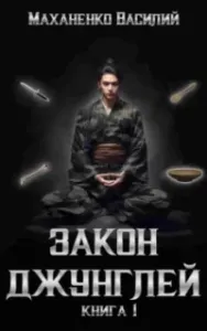 Закон джунглей. Книга 1 - Василий Маханенко