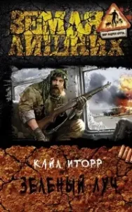 Зелёный луч - Кайл Иторр