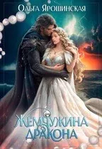 Маги, руны и драконы 2. Жемчужина дракона - Ольга Ярошинская