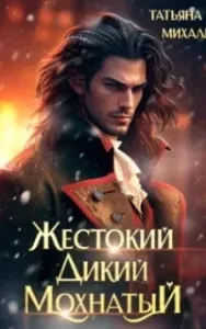 Жестокий. Дикий. Мохнатый - Татьяна Михаль