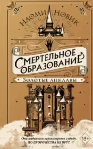 Шоломанча 3. Золотые анклавы - Наоми Новик