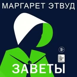 Рассказ Служанки 2. Заветы - Маргарет Этвуд