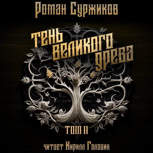 Полари 6. Тень великого древа. Том 2 - Роман Суржиков