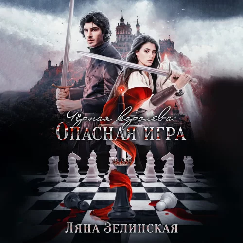 Чёрная королева 2. Чёрная королева: Опасная игра - Ляна Зелинская