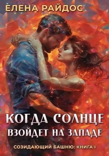 Созидающий башню 1. Когда солнце взойдёт на западе -  Елена Райдос