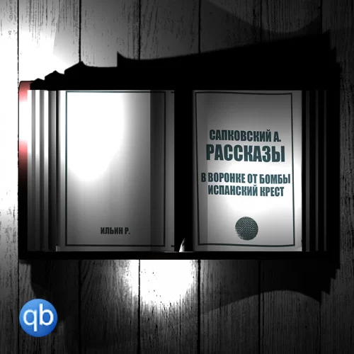 Рассказы. В воронке от бомбы. Испанский крест - Анджей Сапковский