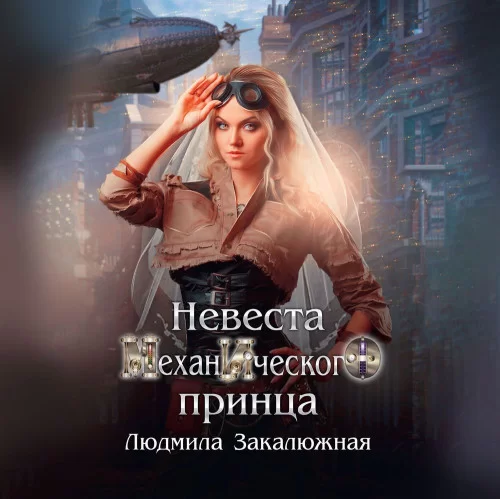 Невеста Механического принца - Людмила Закалюжная