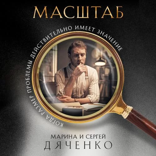 Масштаб - Марина Дяченко, Сергей Дяченко