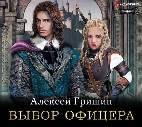 Вторая дорога 1. Выбор офицера - Алексей Гришин