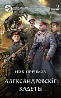 Александровские кадеты. Книга 2 - Ник Перумов