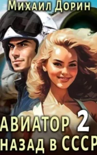 Авиатор: назад в СССР. Книга 2 - Михаил Дорин