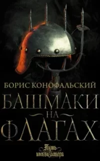 Путь инквизитора 8. Башмаки на флагах - Борис Конофальский