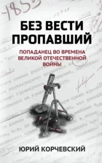 Попаданчество: Без вести пропавший - Юрий Корчевский