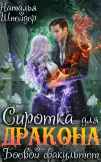 Драконы империи 2. Сиротка для дракона. Боевой факультет - Наталья Шнейдер